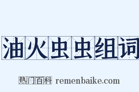 油火虫虫组词是什么意思的图片
